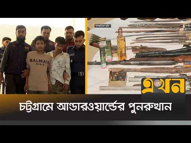 কোথা থেকে কিভাবে চট্টগ্রামে ঢুকছে এতো অ*স্ত্র?