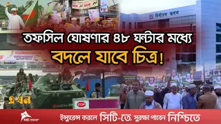 তফসিল কী এবং কেন? সেনাবাহিনী নামবে কবে?