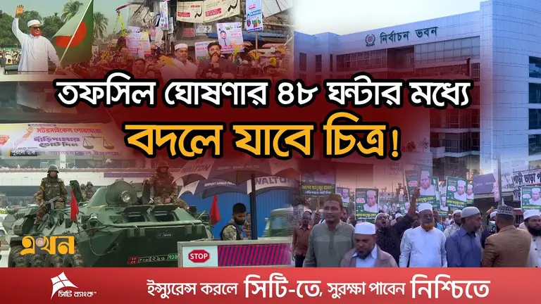 তফসিল কী এবং কেন? সেনাবাহিনী নামবে কবে?