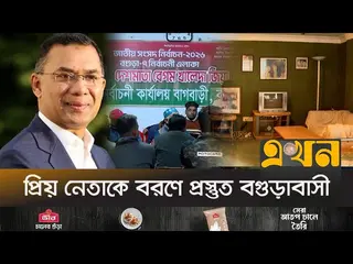 নতুন সাজে সজ্জিত তারেক রহমানের "গ্রিন এস্টেট"