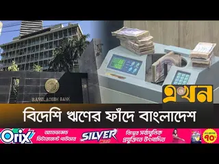 ২১ লাখ কোটি টাকার ঋণের বোঝায় রাষ্ট্র!