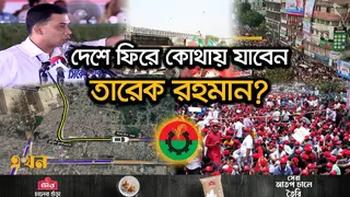 তারেক রহমানের প্রত্যাবর্তন: রাজনৈতিক নেতৃত্বে নতুন দিগন্তের আশা!