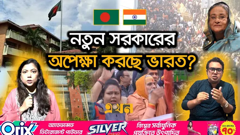 ঢাকা-দিল্লি সম্পর্কে টানাপোড়েন: কোন দিকে মোড় নিচ্ছে কূটনৈতিক সম্পর্ক?