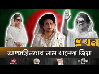 খালেদা জিয়া যেভাবে আপসহীন নেতা হয়ে ওঠেন