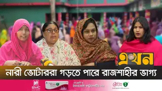 নির্বাচন ঘিরে রাজশাহীতে নারী ভোটারদের বৈষম্যহীন উন্নয়নের প্রত্যাশা