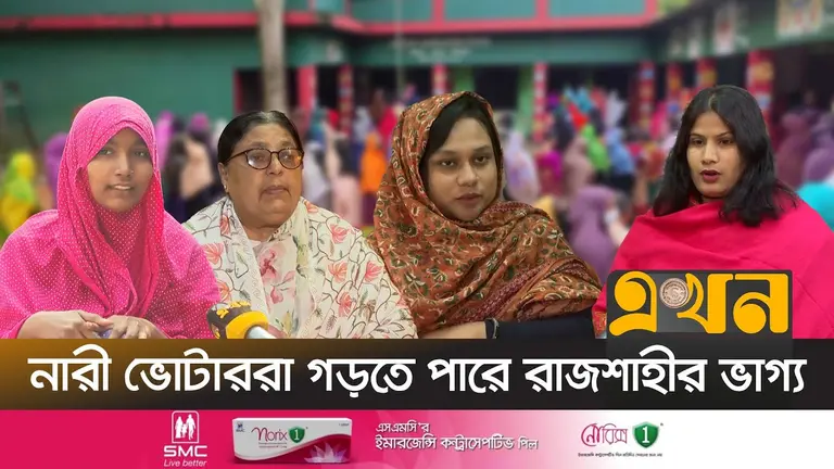 নির্বাচন ঘিরে রাজশাহীতে নারী ভোটারদের বৈষম্যহীন উন্নয়নের প্রত্যাশা