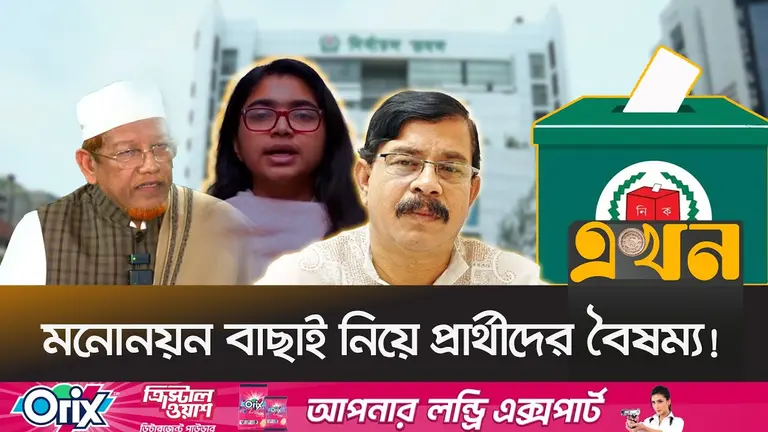 মনোনয়ন বাছাইয়ে রিটার্নিং কর্মকর্তাদের বিরুদ্ধে ‘দ্বৈত নীতি’র অভিযোগ