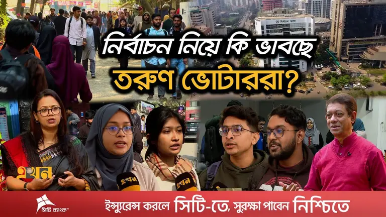 নির্বাচনের হাওয়ায় তরুণ ভোটাররা: প্রতীক নয়, প্রার্থীই মূল বিবেচনা