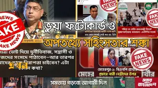 নির্বাচন ঘিরে ভয়াবহভাবে বেড়েছে ভুয়া খবর ছড়ানোর হার!