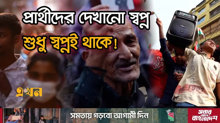 ঢাকার ভোটারদের আকুতি কি পৌঁছায় প্রার্থীর কাছে?