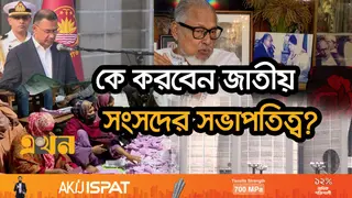 সংসদের প্রথম অধিবেশন ১২ মার্চ, নির্বাচিত হবেন স্পিকার ও ডেপুটি স্পিকার