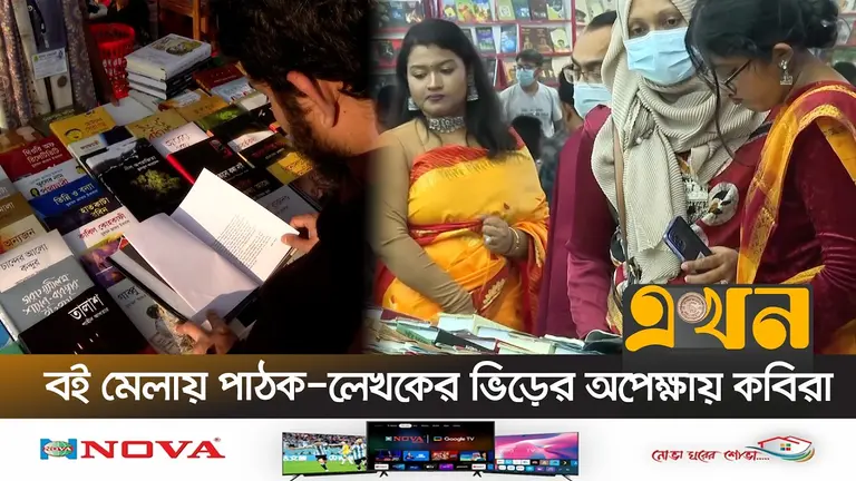 সংশয় পেরিয়ে বেঁচে আছে কবিতা; বইমেলায় পাঠকদের অপেক্ষায় কবিরা