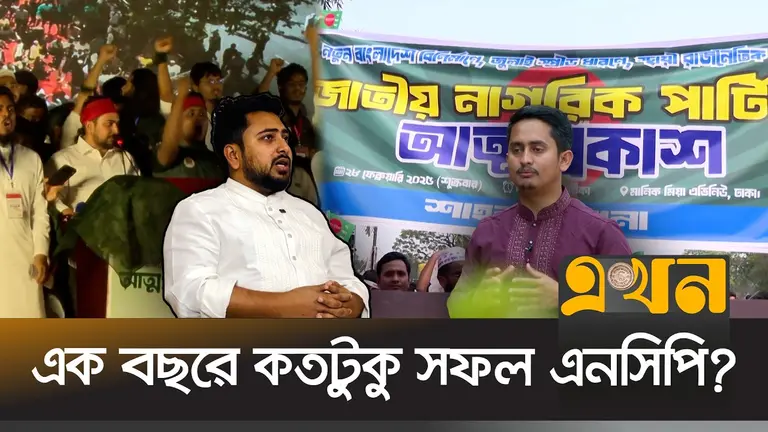 প্রতিষ্ঠার এক বছর; স্বকীয় রাজনীতিতে গুরুত্ব এনসিপির