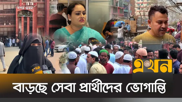 জনপ্রতিনিধিহীন সিটি করপোরেশনে নাগরিক সেবা ব্যাহত