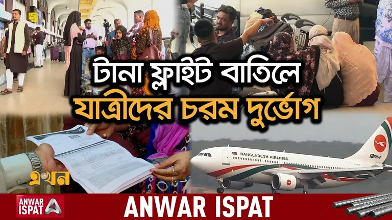 টিকিট মূল্য ফেরতের সুবিধা দিচ্ছে এয়ারলাইন্স