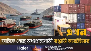 মধ্যপ্রাচ্য পরিস্থিতি: সংকটে দেশের আমদানি-রপ্তানি, বাড়ছে শিপিং খরচ ও কন্টেইনার সারচার্জ