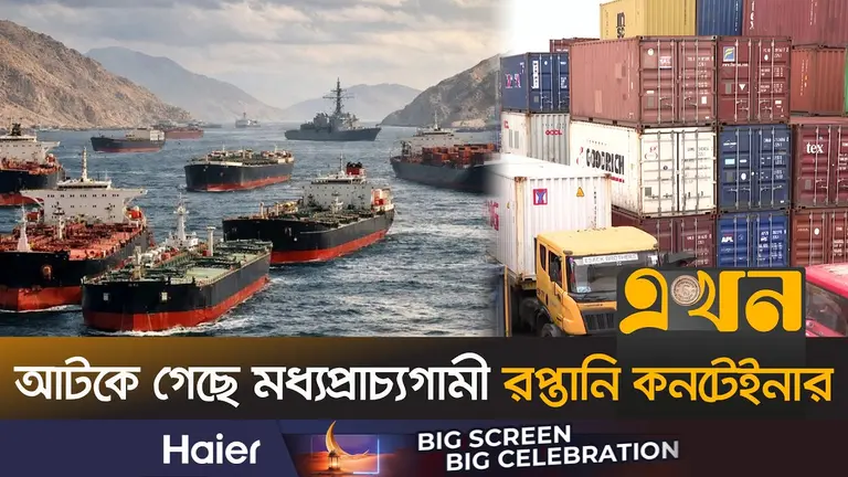 মধ্যপ্রাচ্য পরিস্থিতি: সংকটে দেশের আমদানি-রপ্তানি, বাড়ছে শিপিং খরচ ও কন্টেইনার সারচার্জ