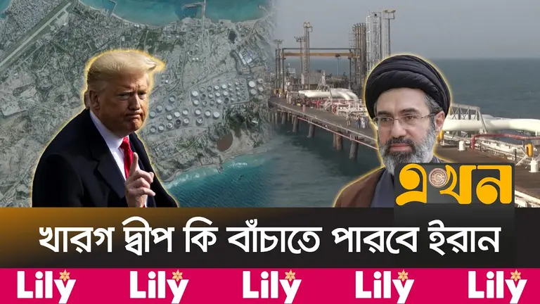 কেন যুক্তরাষ্ট্রের কাছে খারগ দ্বীপ এতো গুরুত্বপূর্ণ?