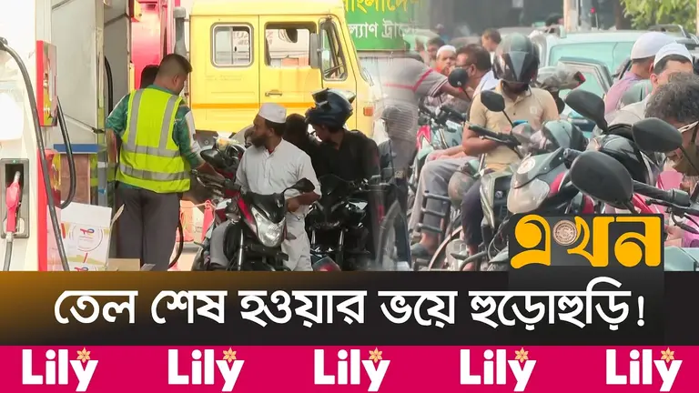 সংকট না থাকলেও মজুত আর আতঙ্কে পরিস্থিতি জটিল!