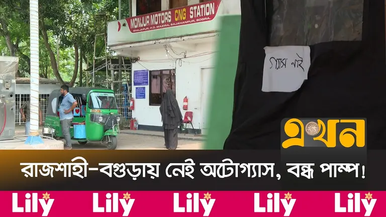 জ্বালানি তেলের পর এবার অটোগ্যাসের সংকট