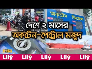 সরকার বলছে সংকট নেই, কিন্তু পাম্পে কেন দীর্ঘ লাইন?
