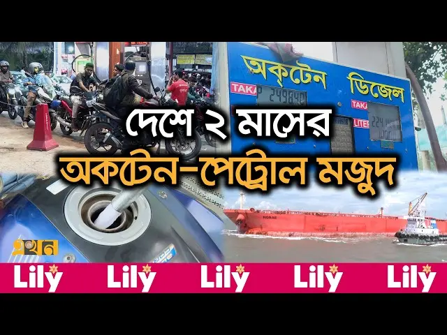 সরকার বলছে সংকট নেই, কিন্তু পাম্পে কেন দীর্ঘ লাইন?