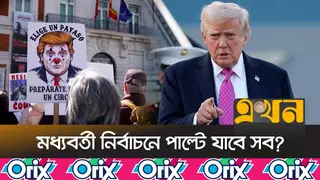 রাজনৈতিক চাপে ট্রাম্প, থাকবে তো প্রেসিডেন্টের গদি?