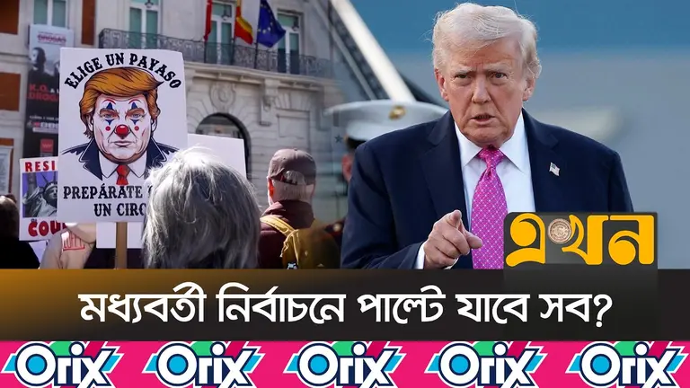 রাজনৈতিক চাপে ট্রাম্প, থাকবে তো প্রেসিডেন্টের গদি?