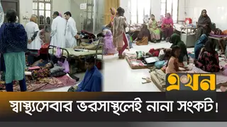বিশেষায়িত হাসপাতালের সেবার মান নিয়ে অসন্তুষ্ট