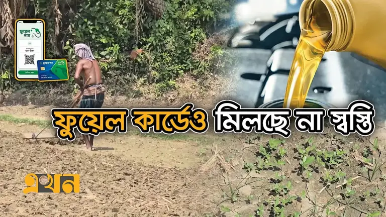 ডিজেল সংকটে বিপাকে ফরিদপুরের পাট চাষিরা