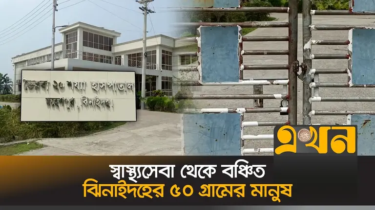 উদ্বোধনের আড়াই বছরেও চালু হয়নি ২০ শয্যার ভৈরবা হাসপাতাল