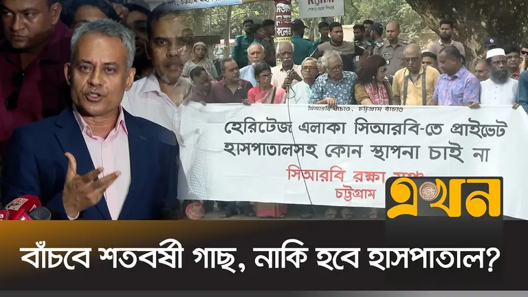 চট্টগ্রামে সিআরবিতে হাসপাতাল নির্মাণ ঘিরে ফের বিতর্ক