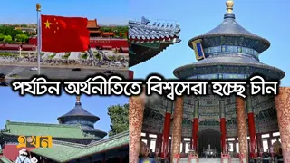 পর্যটন অর্থনীতিতে বিশ্বের শীর্ষ দেশ হওয়ার পথে চীন