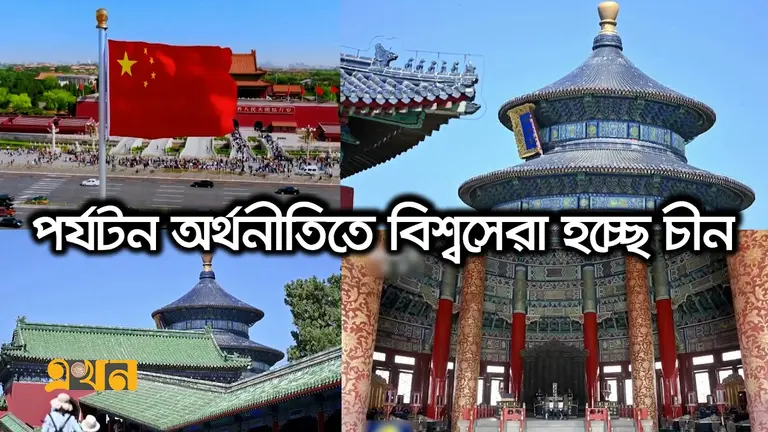 পর্যটন অর্থনীতিতে বিশ্বের শীর্ষ দেশ হওয়ার পথে চীন