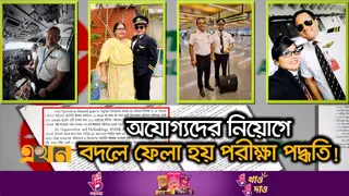 তদন্তে অনিয়ম প্রমাণিত, তবু বহাল বিমানের অভিযুক্ত পাইলটরা