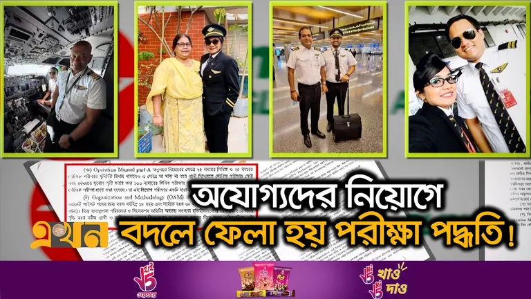 তদন্তে অনিয়ম প্রমাণিত, তবু বহাল বিমানের অভিযুক্ত পাইলটরা