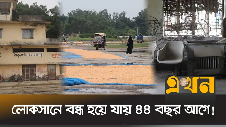 পরিত্যক্ত ঠাকুরগাঁও বিমানবন্দর আবার চালুর সম্ভাবনা!