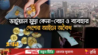 ব্যাংকিং সিস্টেমে ভার্চুয়াল মুদ্রা কেনাবেচা চলছেই; হাজার কোটি টাকা পাচারের শঙ্কা