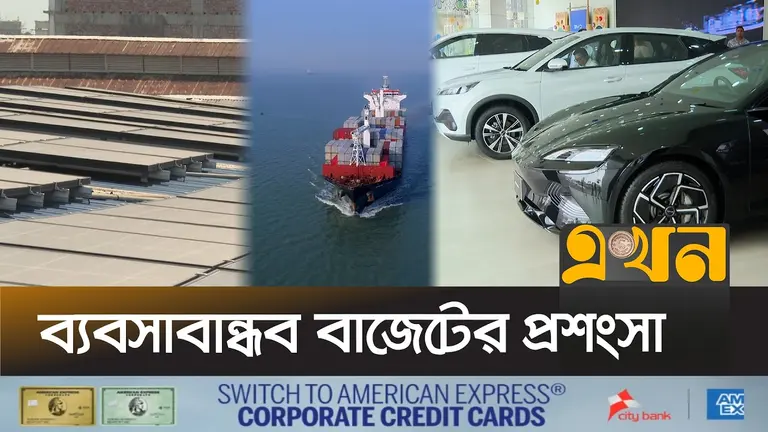 বাজেটে চট্টগ্রামকে প্রাধান্য, সন্তুষ্ট ব্যবসায়ীরা