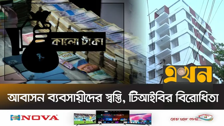 প্রশ্ন ছাড়াই বৈধ হবে অপ্রদর্শিত অর্থ; দুর্নীতির আশঙ্কা টিআইবির