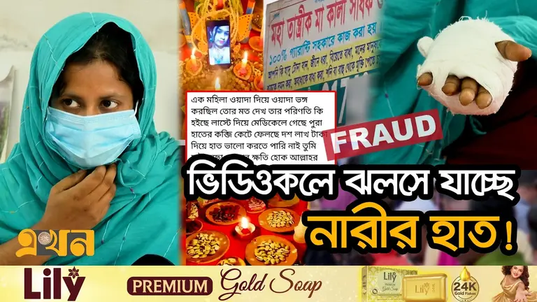 বার্ন ইউনিটে একের পর এক একই ক্ষত; পেছনে ভিডিওকলে তান্ত্রিকের ফাঁদ