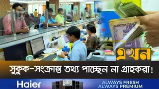 দেশের আর্থিক খাতে বিনিয়োগে নতুন সম্ভাবনা ‘বন্ড সুকুক’!