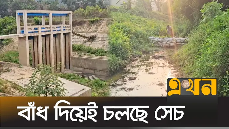 কৃষকের কাজে আসছে না কোটি টাকার স্লুইস গেট!