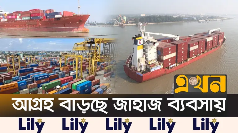 জাহাজ ব্যবসায় বিনিয়োগে আগ্রহ বাড়ছে বড় শিল্পগোষ্ঠীর