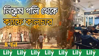 চার শতকের ঢাকা: নগরায়নের চাপে হারাচ্ছে ঐতিহ্য ও সাংস্কৃতিক ক্ষেত্র