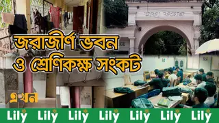 দুইশ বছরের ঢাকা কলেজে নানা সংকট, পিছিয়ে পড়ছে প্রতিযোগিতায়