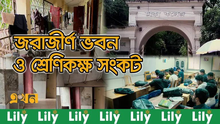 দুইশ বছরের ঢাকা কলেজে নানা সংকট, পিছিয়ে পড়ছে প্রতিযোগিতায়