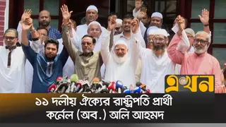 ১১ দলীয় ঐক্যের রাষ্ট্রপতি প্রার্থী কর্নেল (অব.) অলি আহমদ