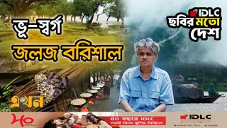 প্রকৃতির স্বরলিপি শেখা বরিশাল-বরগুনায়