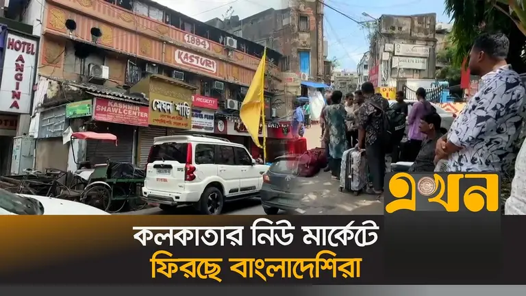 ভারতের পর্যটন ভিসা চালু, কলকাতার ‘মিনি বাংলাদেশে’ প্রাণচাঞ্চল্য